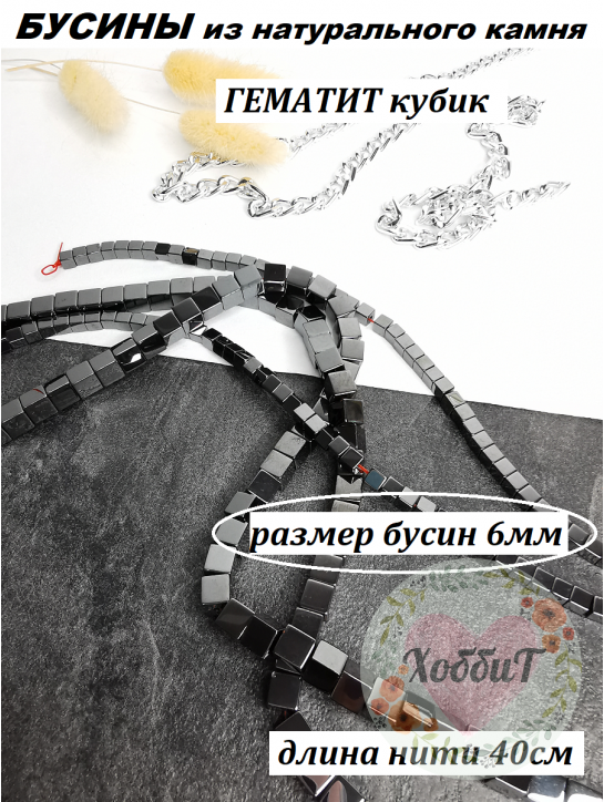 Бусины Гематит кубик 6мм, нить 40см (черный) 